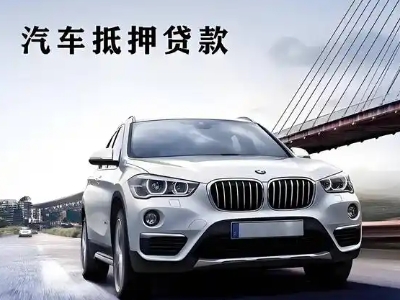 楚雄车抵贷如何办理押车和不押车?