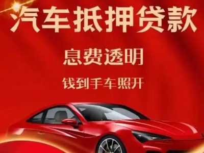 楚雄良好口碑的汽车抵押贷款公司推荐