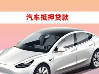 办理楚雄车辆抵押贷款需要什么条件，优势以及结清手续?