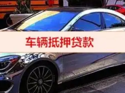 楚雄汽车抵押借款的额度如何确定？