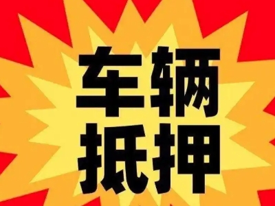 楚雄汽车抵押贷款利息一般是多少？